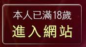 本人已滿18歲，離開520聊天室