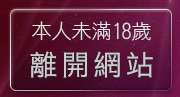 本人未滿18歲，離開520聊天室